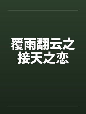 覆雨翻云之接天之恋封面