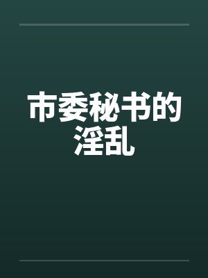 市委秘书的淫乱by佚名笔趣阁无弹窗封面