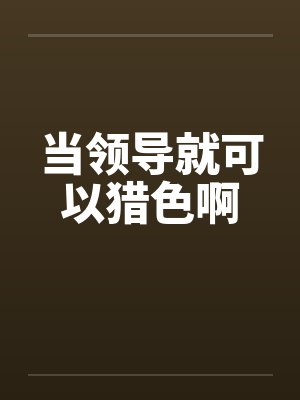 当领导就可以猎色啊by佚名封面