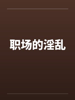 职场的淫乱封面