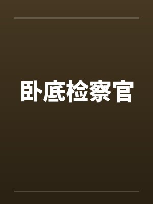 卧底检察官by佚名笔趣阁无弹窗封面