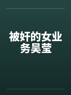 被奸的女业务吴莹by佚名笔趣阁无弹窗封面