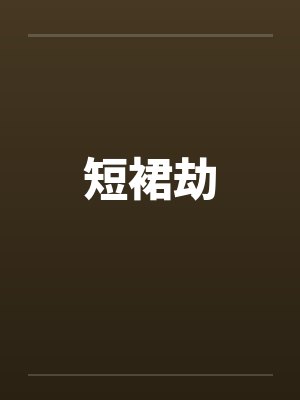 短裙劫by佚名封面