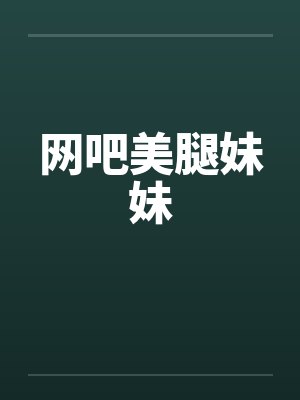 网吧美腿妹妹by佚名封面