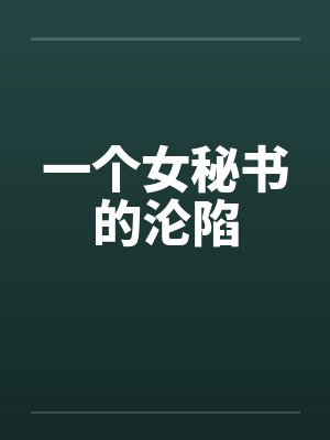 一个女秘书的沦陷by佚名笔趣阁无弹窗封面