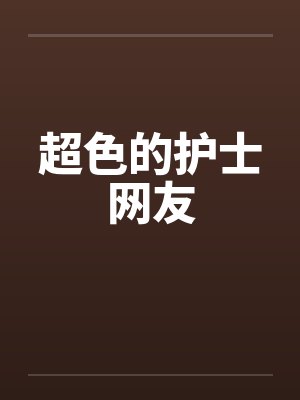 超色的护士网友by佚名封面