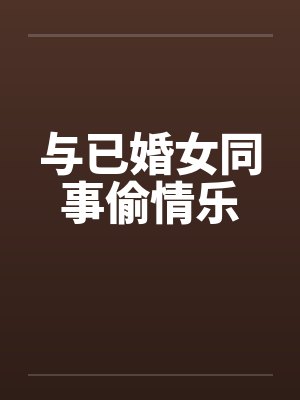 与已婚女同事偷情乐by佚名封面