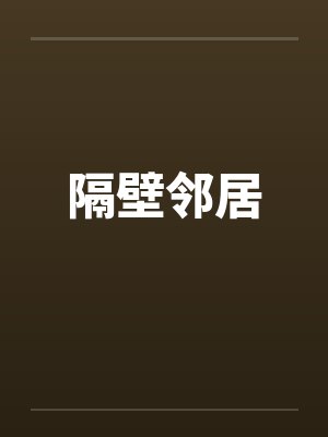 隔壁邻居笔趣阁无弹窗封面