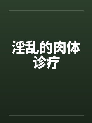 淫乱的肉体诊疗封面