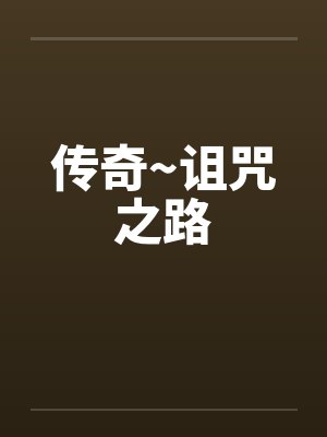 传奇~诅咒之路笔趣阁无弹窗封面