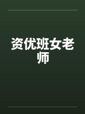 资优班女老师封面