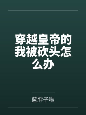 将军醒后叫我对他负责封面