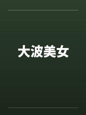 大波美女by佚名封面