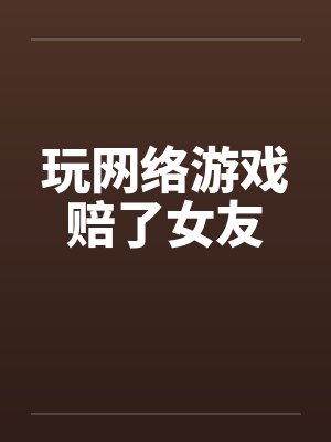 玩网络游戏赔了女友by佚名笔趣阁无弹窗封面