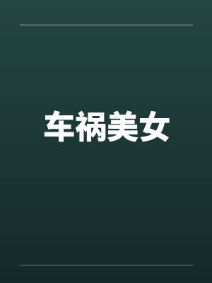 车祸美女by佚名笔趣阁无弹窗封面