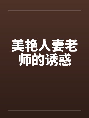 美艳人妻老师的诱惑by佚名笔趣阁无弹窗封面