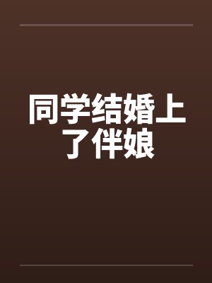 同学结婚上了伴娘by佚名笔趣阁无弹窗封面