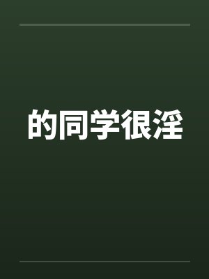 的同学很淫封面
