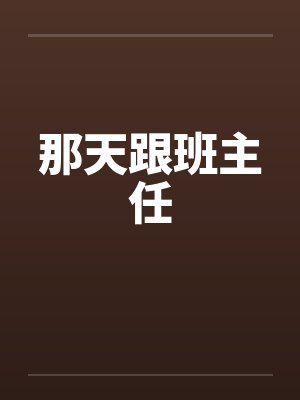 那天跟班主任笔趣阁无弹窗封面