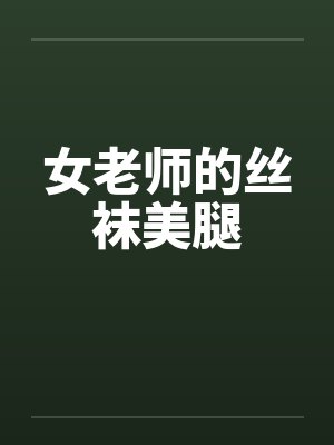 女老师的丝袜美腿by佚名封面