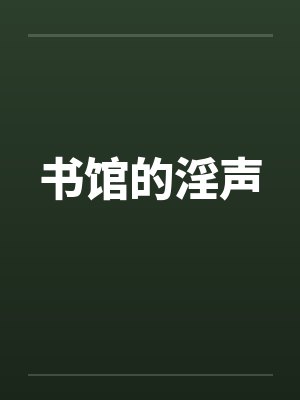 书馆的淫声笔趣阁无弹窗封面
