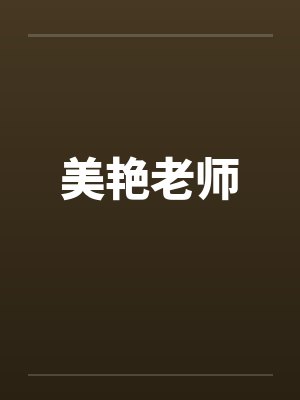 美艳老师by佚名笔趣阁无弹窗封面