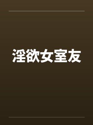淫欲女室友by佚名封面