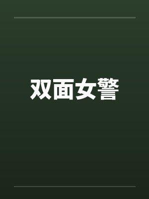 双面女警by佚名笔趣阁无弹窗封面