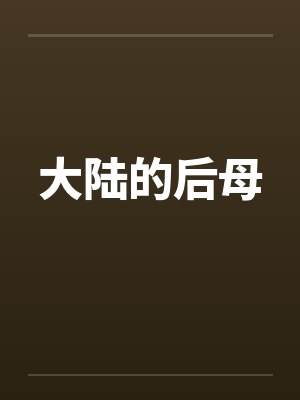 大陆的后母封面