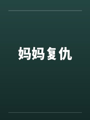 妈妈复仇by佚名封面