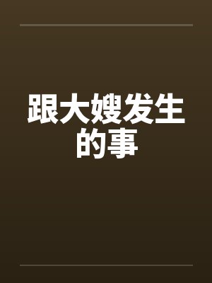 跟大嫂发生的事by佚名笔趣阁无弹窗封面