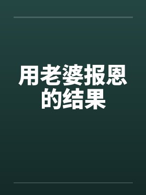 用老婆报恩的结果by佚名笔趣阁无弹窗封面
