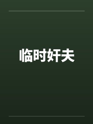 临时奸夫笔趣阁无弹窗封面