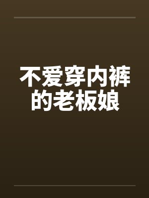 不爱穿内裤的老板娘by佚名封面