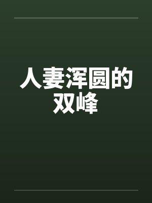 人妻浑圆的双峰by佚名封面
