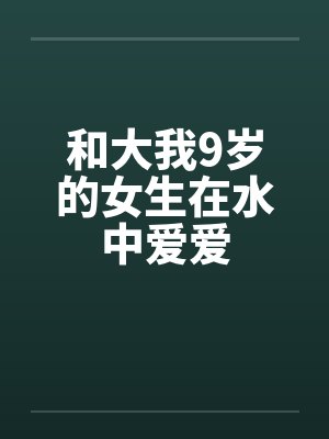 和大我9岁的女生在水中爱爱by佚名笔趣阁无弹窗封面