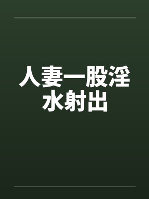 人妻一股淫水射出by佚名封面