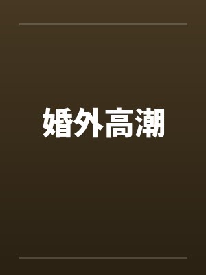 婚外高潮笔趣阁无弹窗封面