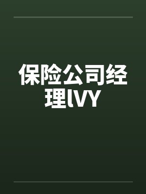 保险公司经理lVYby佚名封面
