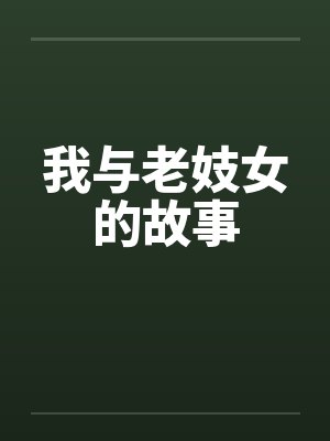 我与老妓女的故事封面