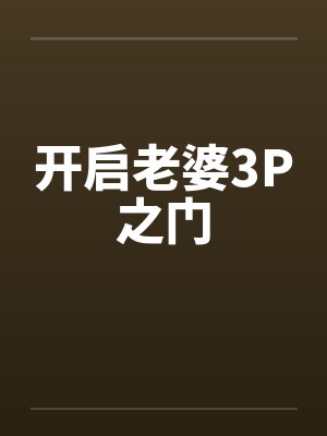 开启老婆3P之门by佚名笔趣阁无弹窗封面