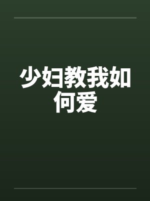 少妇教我如何爱笔趣阁无弹窗封面