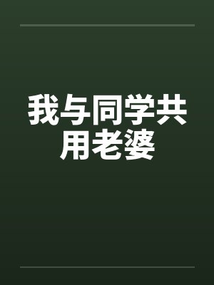 我与同学共用老婆封面