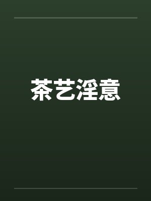 茶艺淫意笔趣阁无弹窗封面