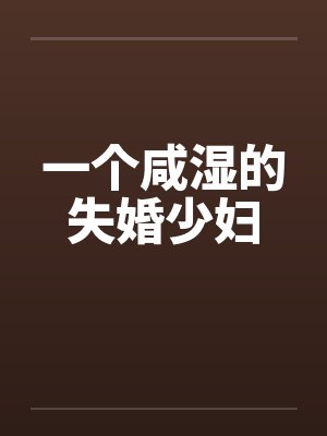 一个咸湿的失婚少妇封面