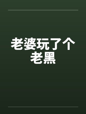 老婆玩了个老黑by佚名封面