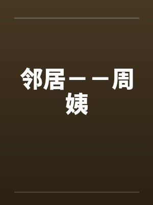 邻居－－周姨封面
