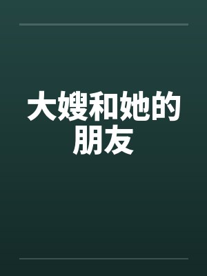 大嫂和她的朋友笔趣阁无弹窗封面