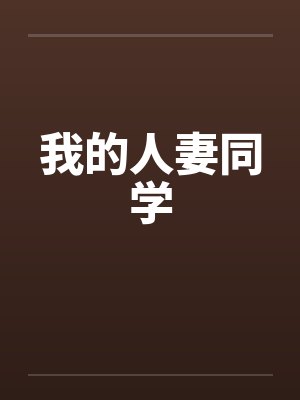 我的人妻同学by佚名封面