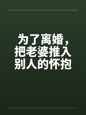 为了离婚把老婆推入小说全文阅读封面